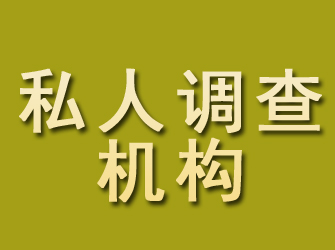 古塔私人调查机构